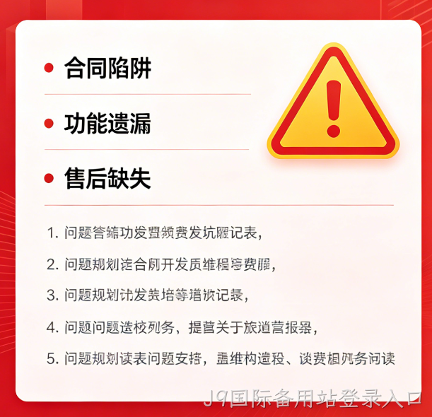 找小程序开发公司必避 5 大陷阱｜J9国际备用站登录入口教你选靠谱服务商