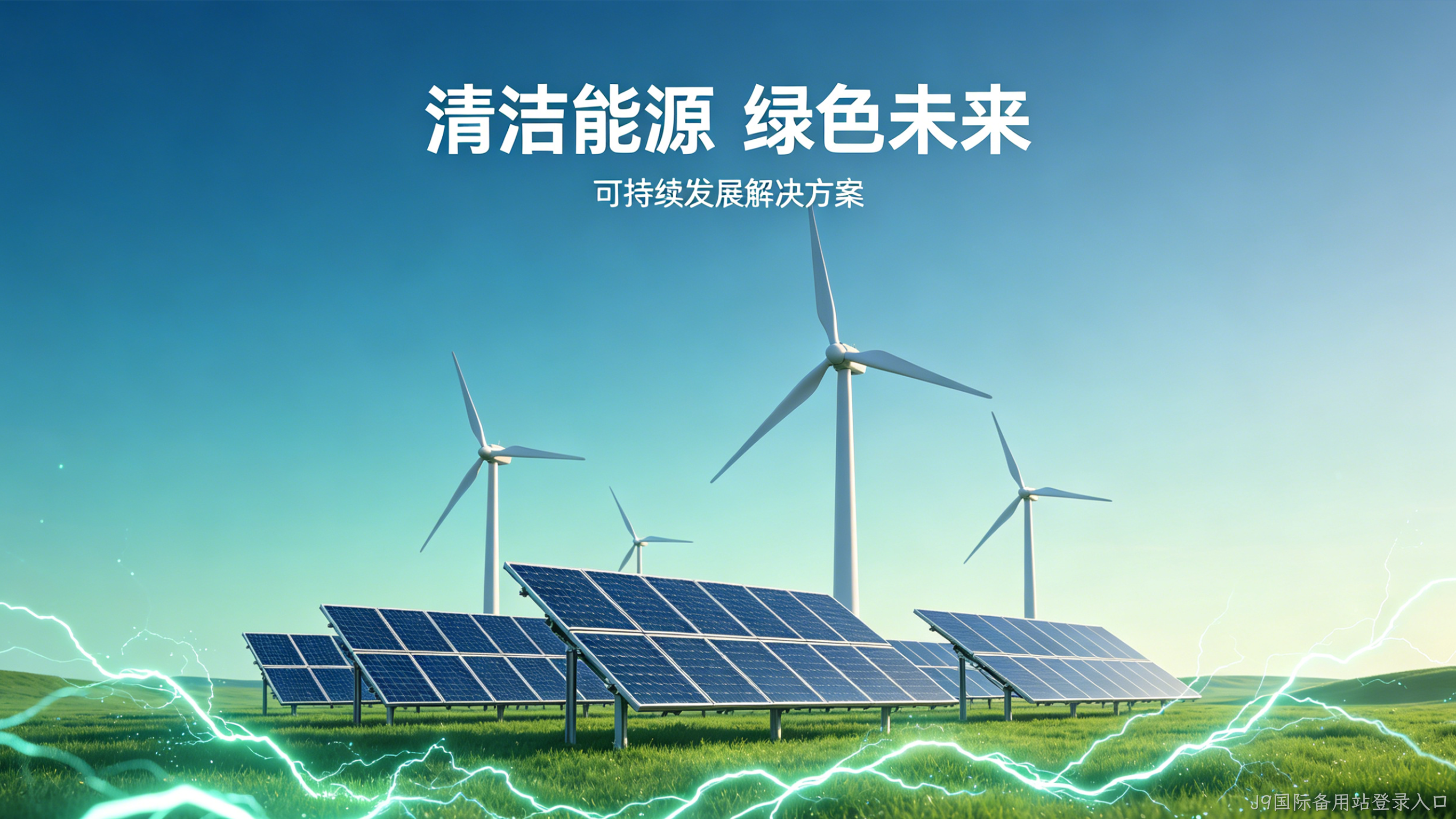 新能源官网定制案例｜J9国际备用站登录入口赋能绿色能源品牌增长