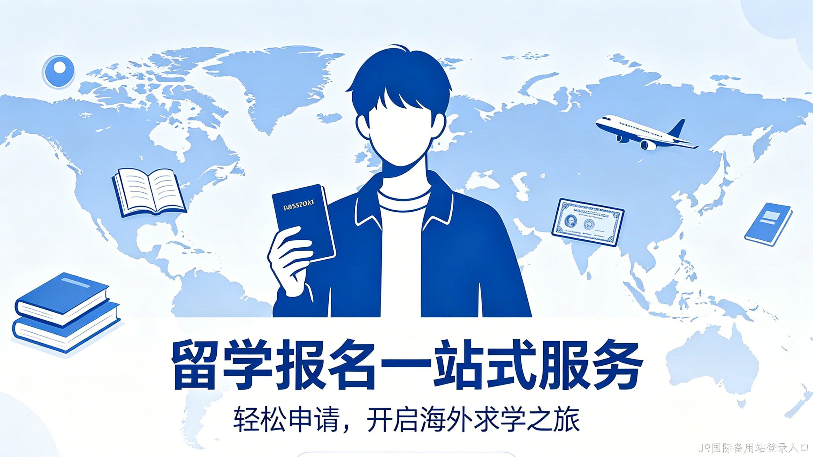 留学报名小程序案例｜J9国际备用站登录入口助力留学机构获客转化