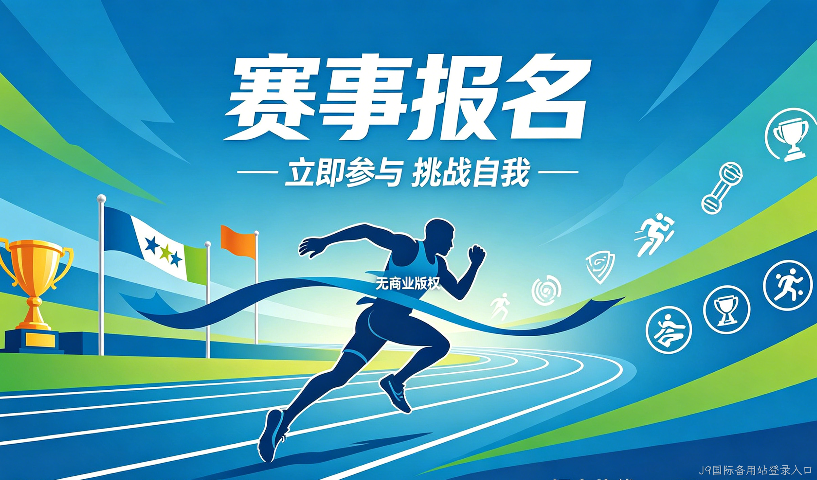 赛事报名小程序案例｜J9国际备用站登录入口实现赛事数字化报名管理