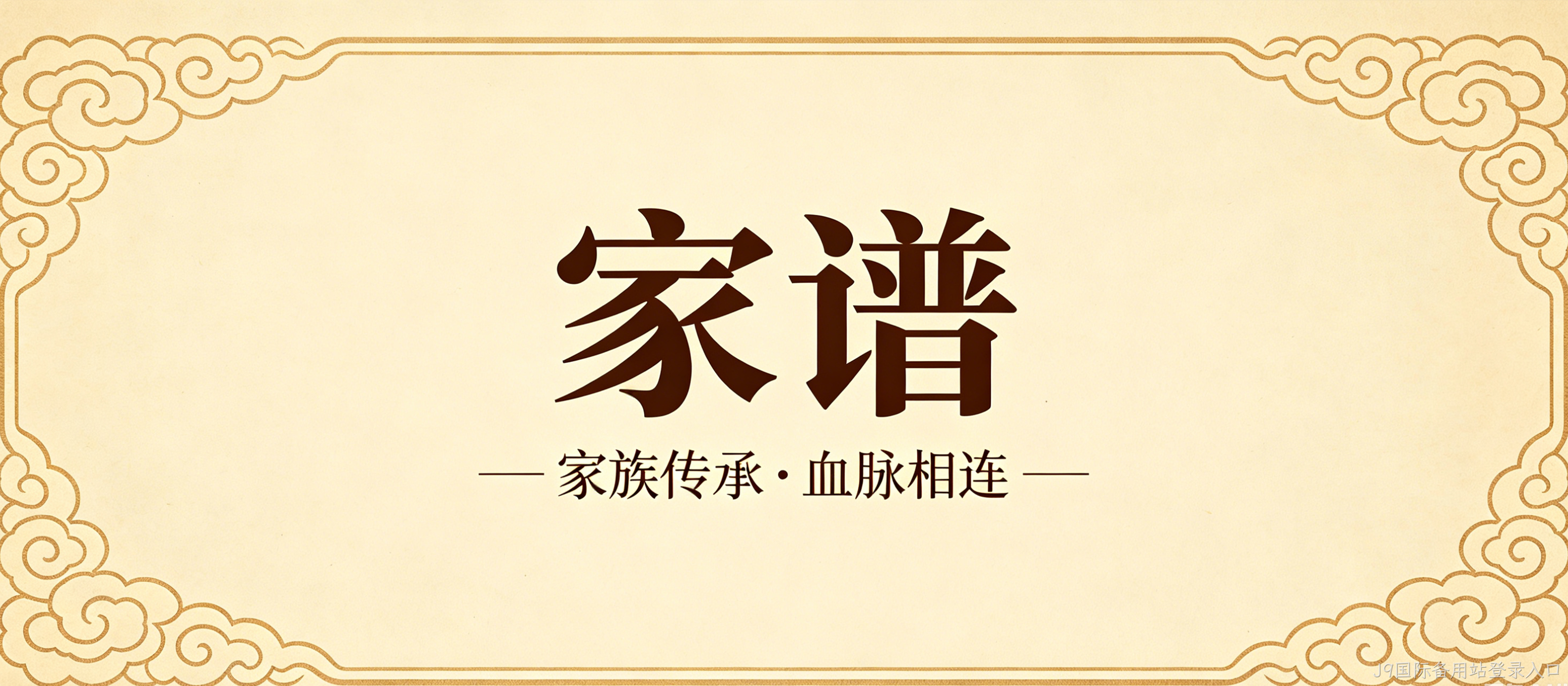 家谱文化官网定制案例｜J9国际备用站登录入口搭建宗族文化传承平台