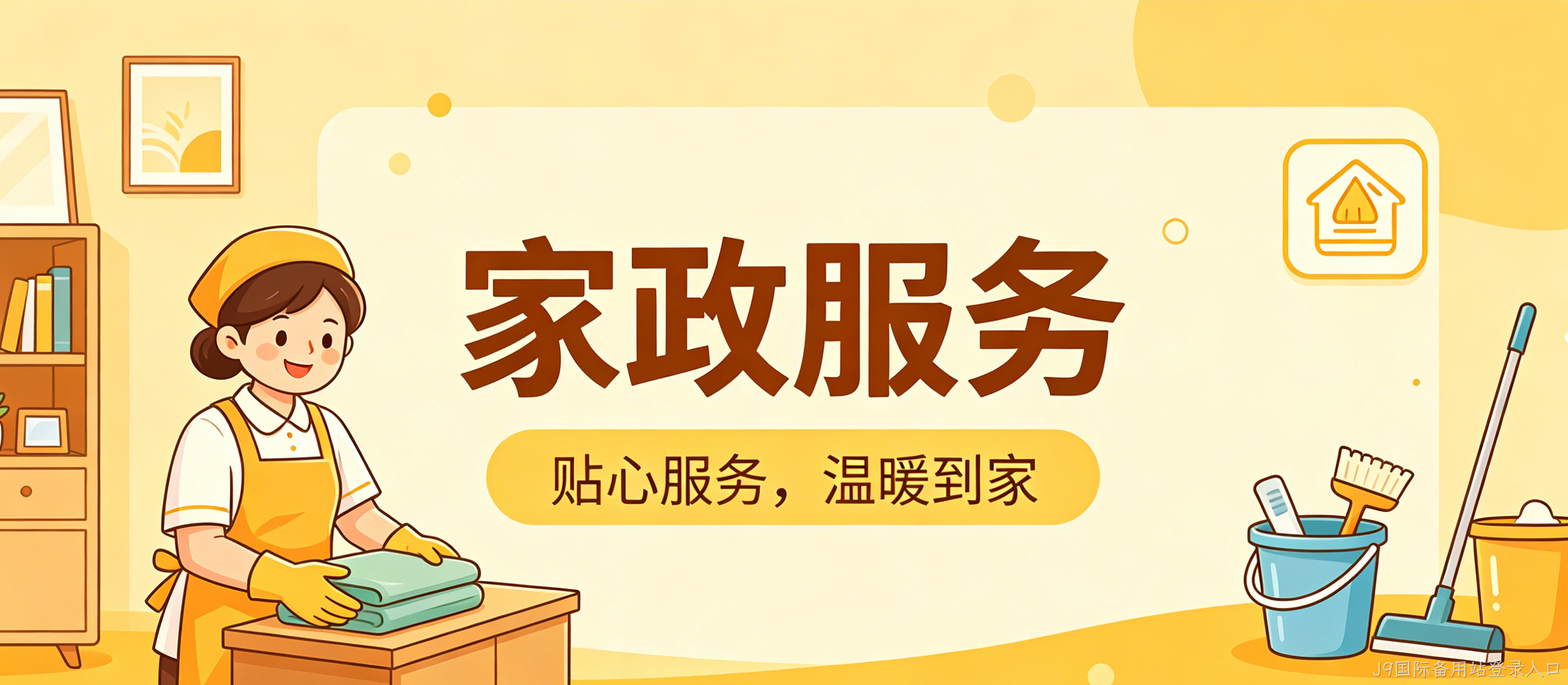 家政服务小程序案例｜J9国际备用站登录入口打造简约精致UI服务平台