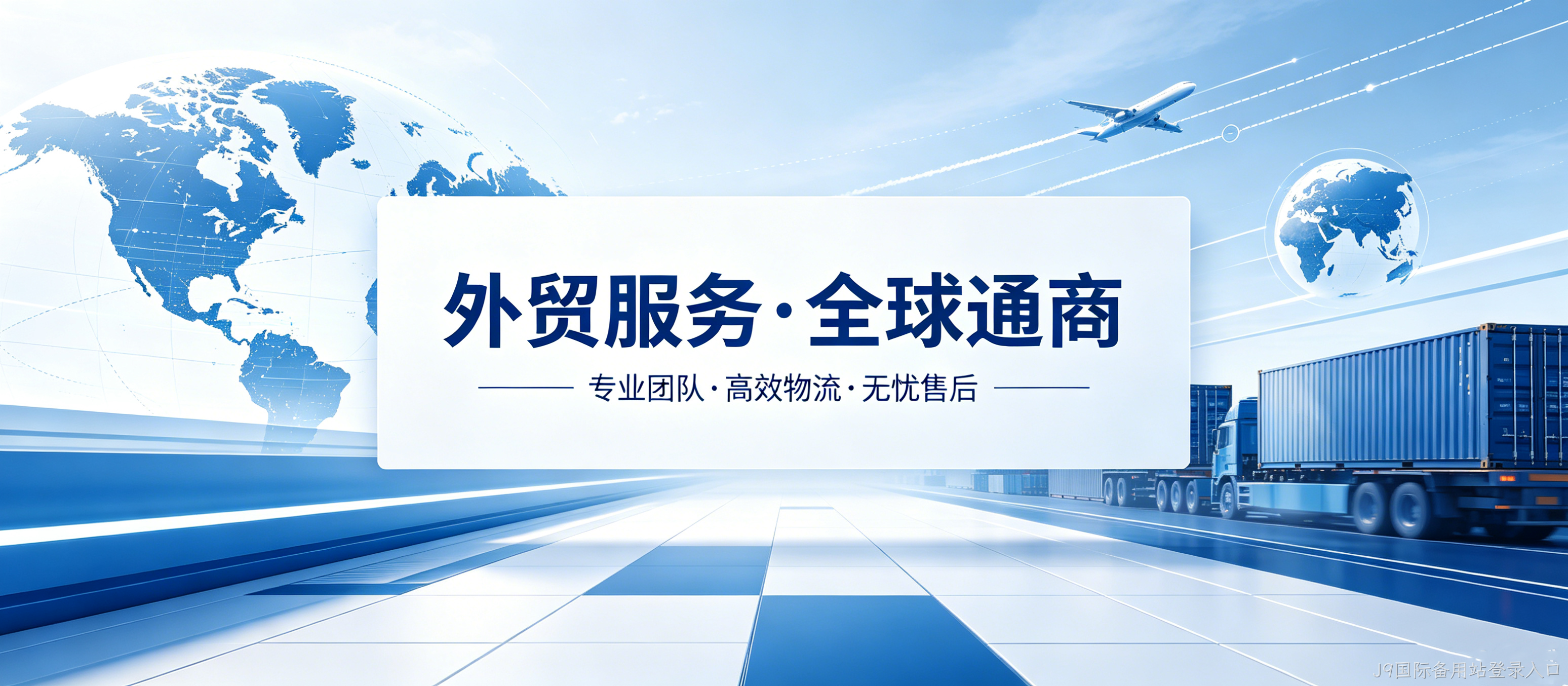 外贸网站开发案例｜J9国际备用站登录入口匠心打造国际化视觉UI官网