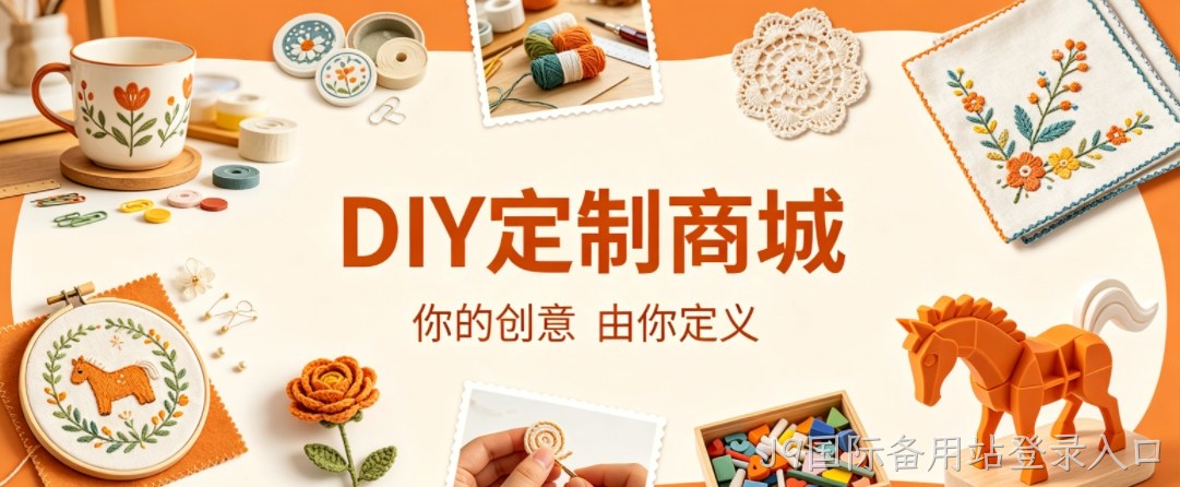 J9国际备用站登录入口案例：DIY 定制商城小程序落地，以原创 UI 赋能文创私域增长