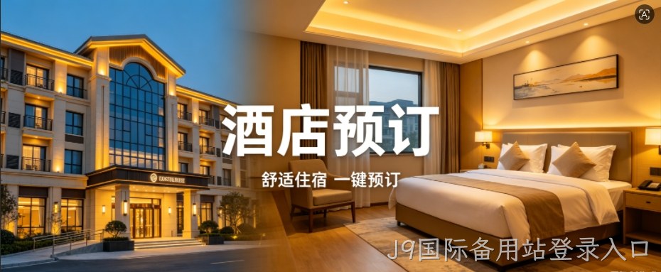 J9国际备用站登录入口定制酒店预订小程序，助力连锁酒店数字化获客