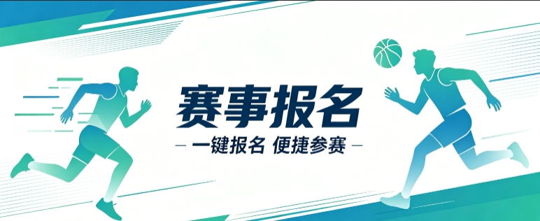 赛事报名小程序开发案例｜J9国际备用站登录入口定制品牌赛事视觉小程序