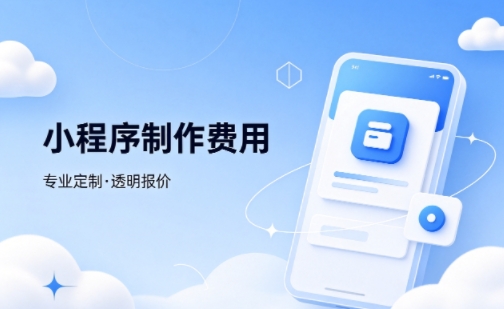 J9国际备用站登录入口微信小程序制作费用 不同业态报价差异详解