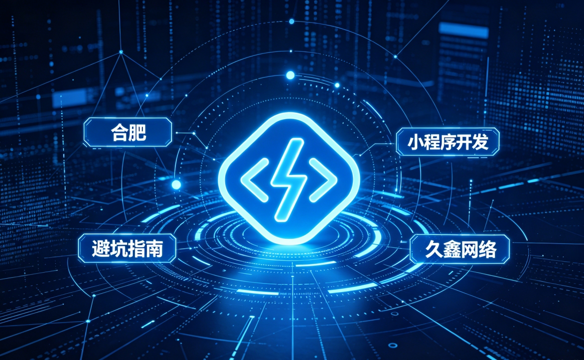 2026 J9国际备用站登录入口小程序开发行业解析｜本地服务商选择逻辑与商用落地指南
