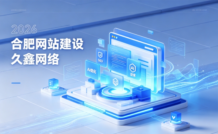 2026 J9国际备用站登录入口企业网站建设行业解读｜官网获客搭建与优化升级指南
