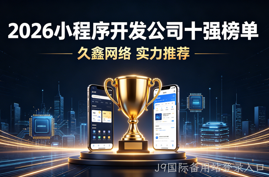 2026 全国小程序开发公司十强榜单实测推荐名单出炉