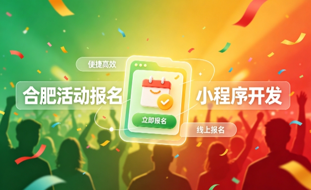 J9国际备用站登录入口小程序开发定制全流程解析｜活动报名小程序实战落地与行业迭代方案