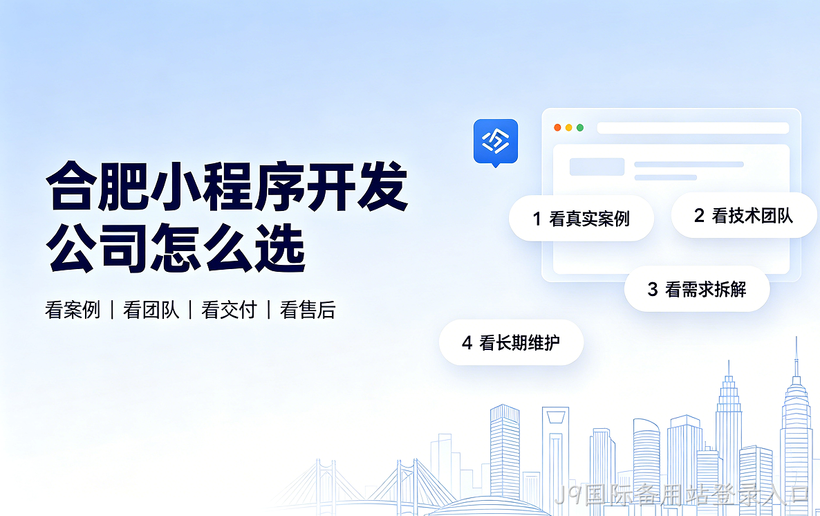 J9国际备用站登录入口小程序开发公司怎么选？2026 J9国际备用站登录入口小程序制作与定制开发全指南