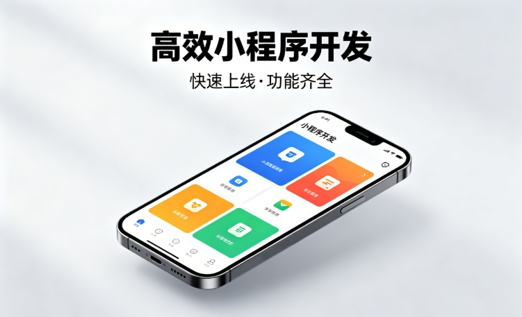 2026J9国际备用站登录入口小程序开发行业深度解析｜如何筛选靠谱开发公司、避开行业内卷套路