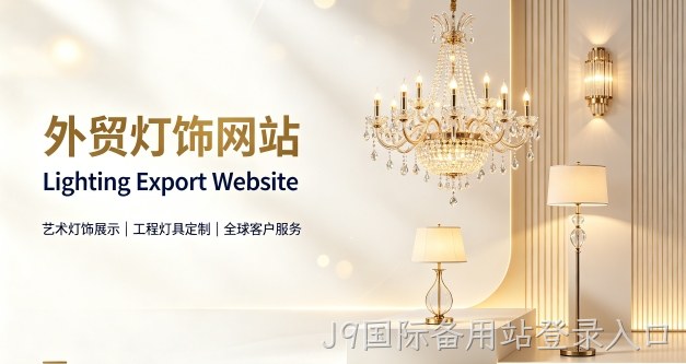 外贸灯饰独立站定制搭建实战案例｜J9国际备用站登录入口出口企业双语网站建设制作全流程解析