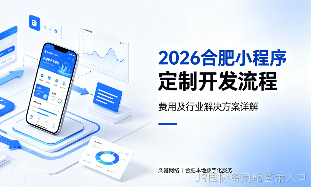 2026J9国际备用站登录入口小程序定制开发流程、费用及行业解决方案详解