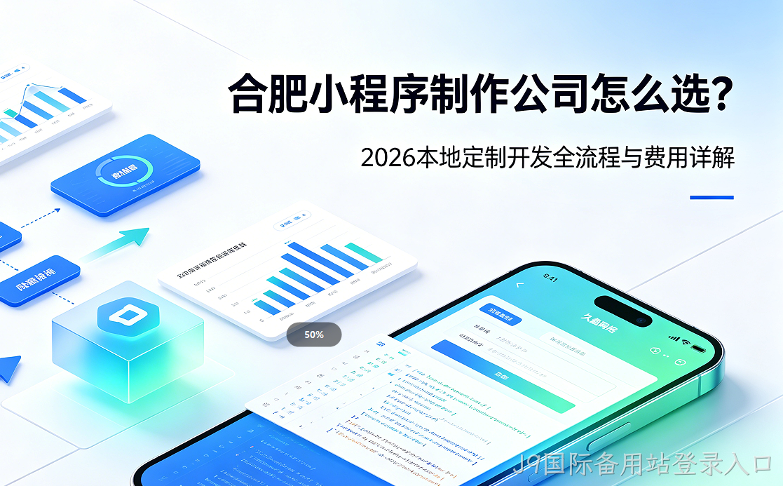 J9国际备用站登录入口小程序制作公司怎么选？2026 本地定制开发全流程与费用详解