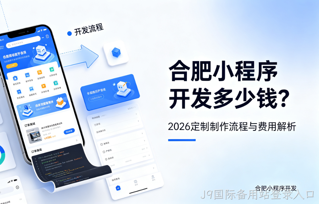 J9国际备用站登录入口小程序开发多少钱？2026 定制制作流程与费用解析