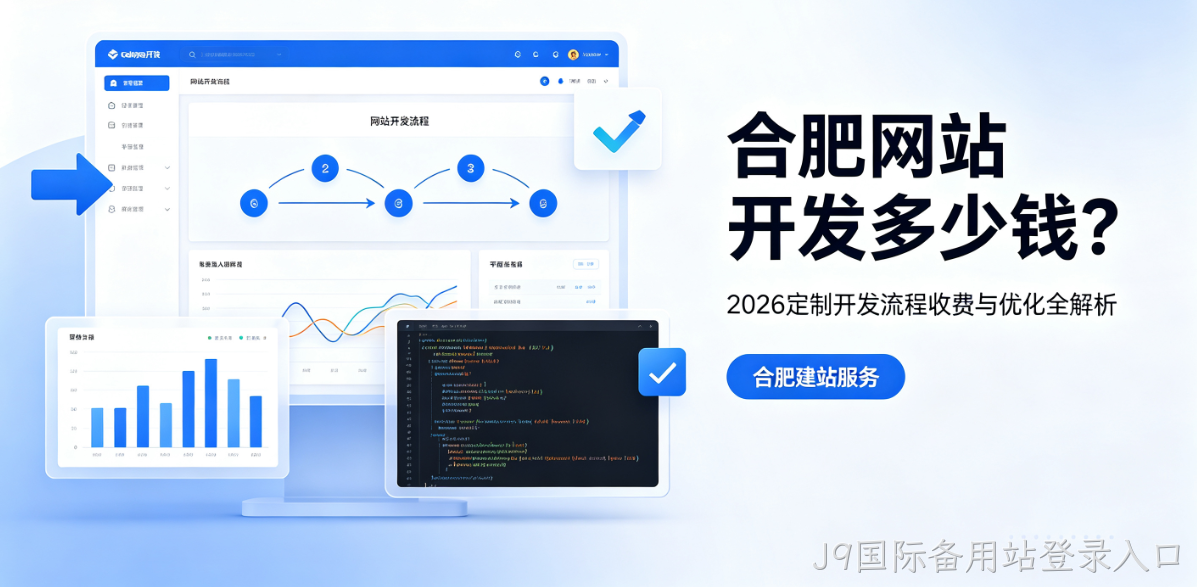 J9国际备用站登录入口网站开发多少钱？2026定制开发流程、收费与优化全解析