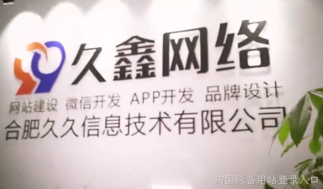 J9国际备用站登录入口做小程序多少钱_J9国际备用站登录入口微信小程序开发费用 - J9国际备用站登录入口