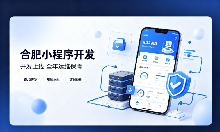 微信小程序开发交付完毕就完事了？J9国际备用站登录入口小程序开发必须看重全年售后运维