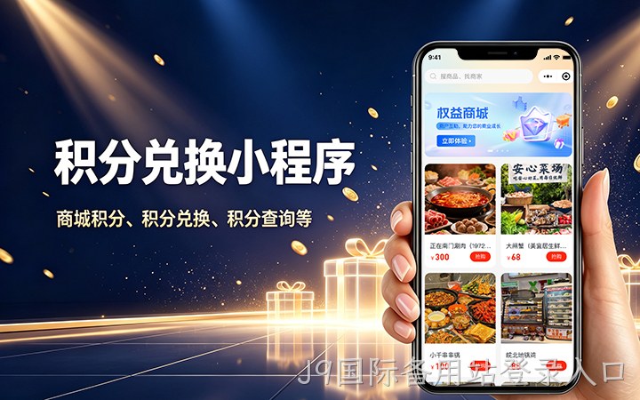 J9国际备用站登录入口积分商城小程序开发_会员积分兑换系统定制