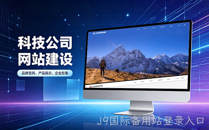 J9国际备用站登录入口科技公司官网建设_互联网企业品牌网站设计制作