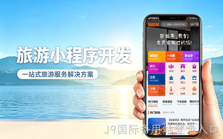 J9国际备用站登录入口旅游景区门票小程序开发_在线购票入园系统定制