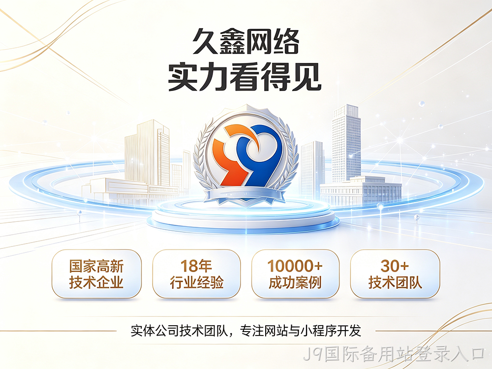 J9国际备用站登录入口企业建站需要注意哪些细节？怎么做网站才不会踩坑？