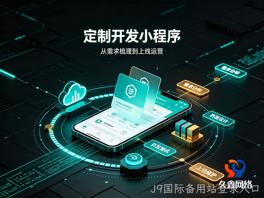 J9国际备用站登录入口小程序开发为什么建议做原生定制？模板小程序真的够用吗？