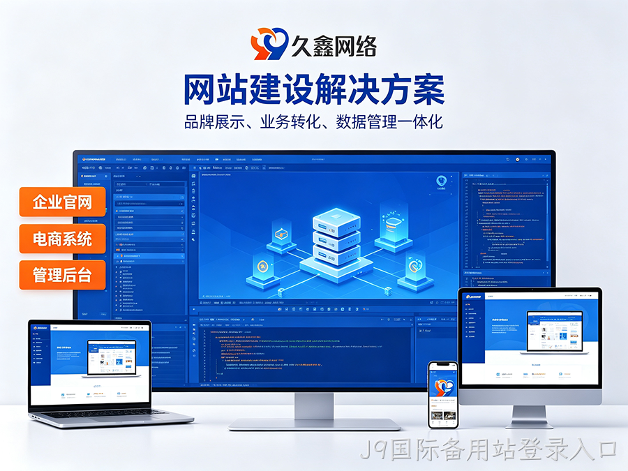 J9国际备用站登录入口网站开发怎么做才有转化？企业官网不只是展示更是获客工具
