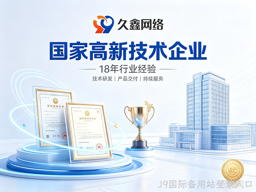 J9国际备用站登录入口网站建设公司怎么选？建站避坑全攻略