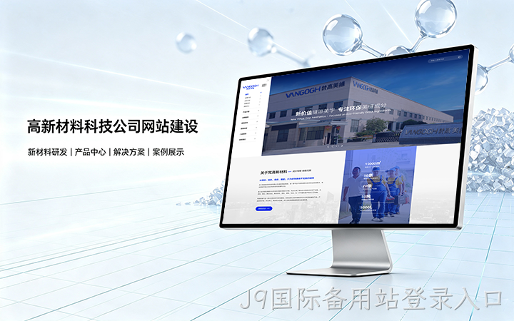 J9国际备用站登录入口高新材料科技公司网站建设_新材料企业品牌官网设计制作