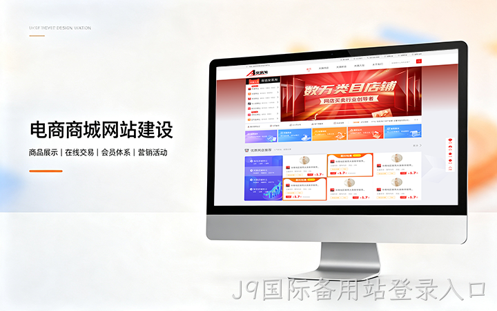 J9国际备用站登录入口电商商城网站建设_B2C网上购物商城系统开发定制