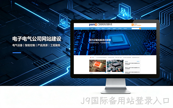 J9国际备用站登录入口电子电气公司网站建设_电器元器件企业官网设计制作