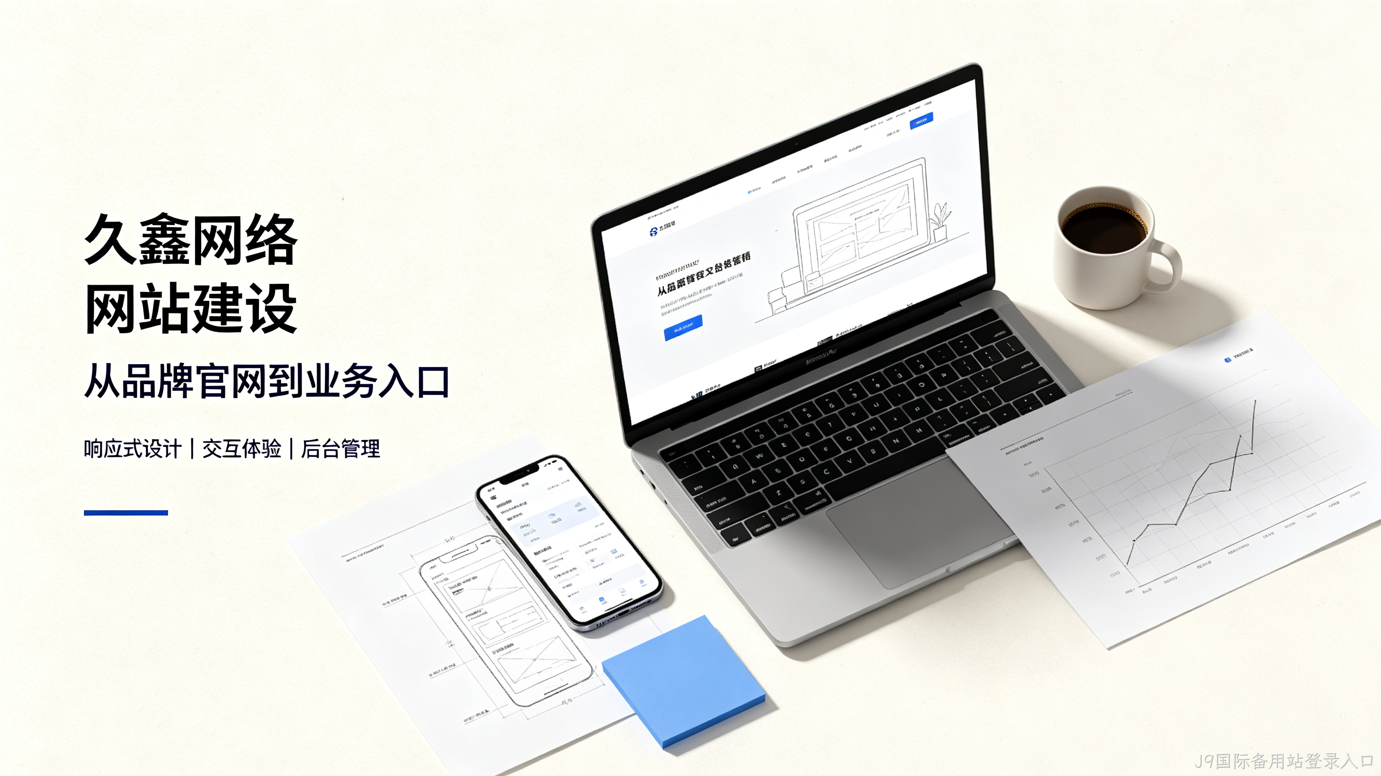 找J9国际备用站登录入口做网站公司先别急，看完这篇再对接少踩很多坑