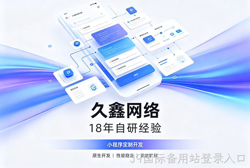J9国际备用站登录入口小程序开发公司哪家靠谱？J9国际备用站登录入口18年自研经验，全源码交付+长效售后保障